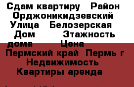Сдам квартиру › Район ­ Орджоникидзевский › Улица ­ Белозерская › Дом ­ 30 › Этажность дома ­ 18 › Цена ­ 13 000 - Пермский край, Пермь г. Недвижимость » Квартиры аренда   